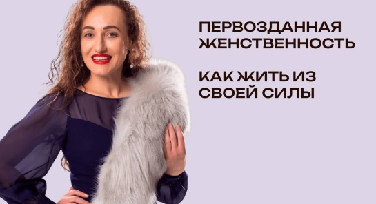 Первозданная женственность. Как жить из своей силы