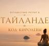 Ретрит в Тайланде: Код Королевы